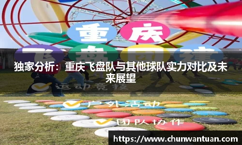 独家分析：重庆飞盘队与其他球队实力对比及未来展望
