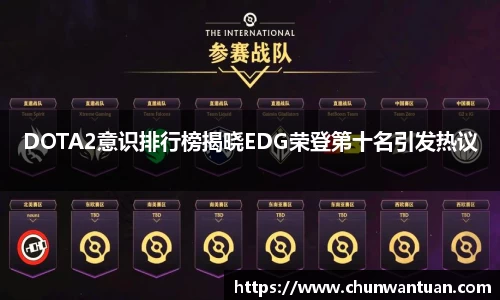DOTA2意识排行榜揭晓EDG荣登第十名引发热议