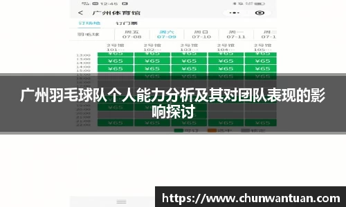 广州羽毛球队个人能力分析及其对团队表现的影响探讨