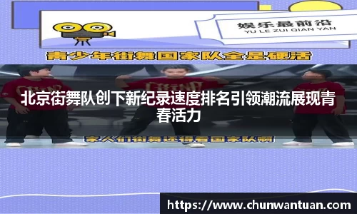 北京街舞队创下新纪录速度排名引领潮流展现青春活力