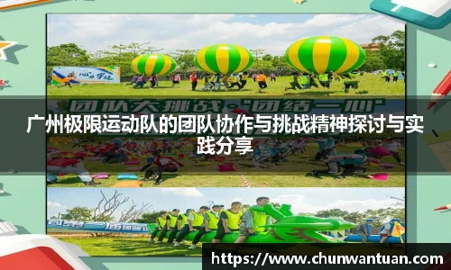 广州极限运动队的团队协作与挑战精神探讨与实践分享