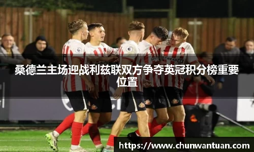桑德兰主场迎战利兹联双方争夺英冠积分榜重要位置