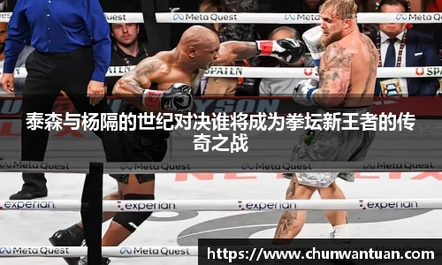 泰森与杨隔的世纪对决谁将成为拳坛新王者的传奇之战