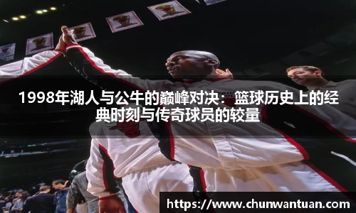 1998年湖人与公牛的巅峰对决：篮球历史上的经典时刻与传奇球员的较量