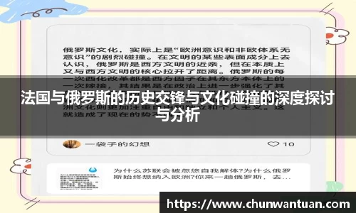 法国与俄罗斯的历史交锋与文化碰撞的深度探讨与分析
