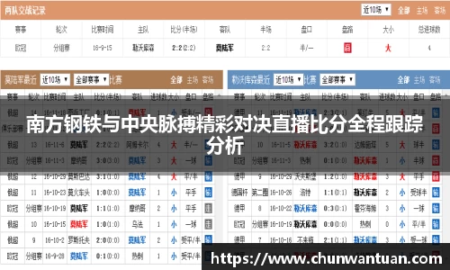 南方钢铁与中央脉搏精彩对决直播比分全程跟踪分析