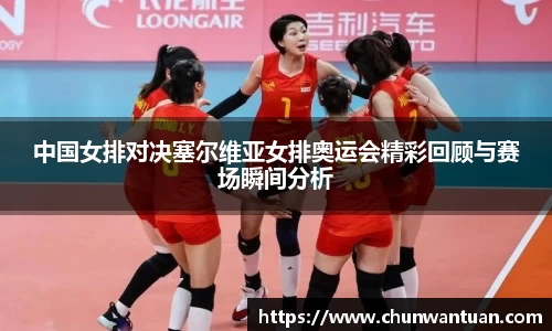 中国女排对决塞尔维亚女排奥运会精彩回顾与赛场瞬间分析