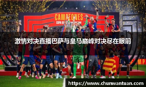 激情对决直播巴萨与皇马巅峰对决尽在眼前