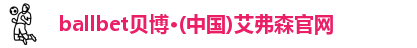 bb贝博艾弗森官方网站