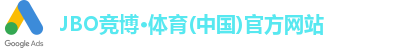 JBO竞博体育注册登录
